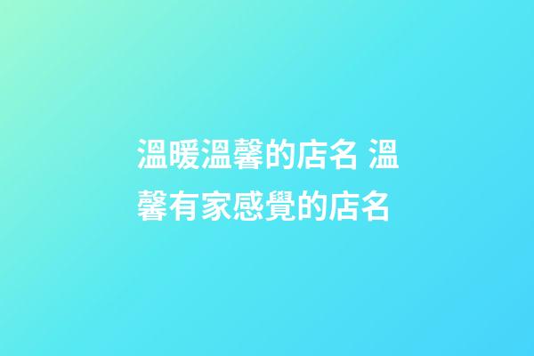 溫暖溫馨的店名 溫馨有家感覺的店名